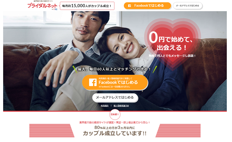 ブライダルネット婚活